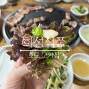 희성식품(주)축산물직거래센터 음식점 | 호포 고기집 희성식품 맛좋은 호포 회식장소