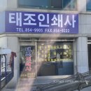 태조인쇄사