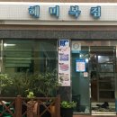 여수복집 이미지