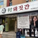 봉선중앙로 | 광주 봉선동가성비맛집 삼겹살맛집 촌돼짓간 참숯돼지고기 맛집 후기