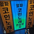 알파노래연습장 이미지