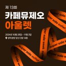 [Coffee Log] 뮤제오 아울렛 방문 후기 - 지갑이 아닌 통장이 털릴뻔?