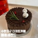 산막1지구 주차장 화장실 | 수완지구 디저트맛집 메종세컨드 | 꿈빛파티시엘 감성 베이킹 클래스 수완지구카페 솔직후기