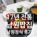 17 | 함안맛집 남원밥집 방문후기:17년 전통 고등어조림 맛집
