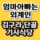 동국한식부페 이미지