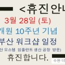 수완더치과병원 | 수완더치과병원휴진안내(3월 28일,토요일)