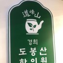 경희도봉산한의원 이미지