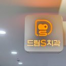 드림에스치과의원 네이버블로그