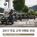 2017년 BMW Motorrad 고객 이벤트 안내 이미지