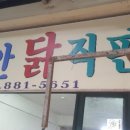 신흥닭집 이미지