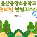 울산중앙초등학교 네이버블로그