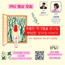 [모집] IPKU 명상 모임 "특별한 학생들을 만나는 평범한 강사의 이야기" with 고민하 강사