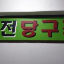 대성당구장 이미지