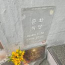 문화식당 이미지