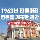 한일약국 | 1963년 병원을 개조해서 만든 카페,하양 한일카페