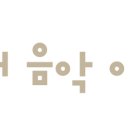 SCC Hall 서초 이미지