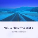 양서면 자전거 도로(두물머리길우측) | 서울 근교 겨울 드라이브 추천 코스 BEST 5, 감성 가득한 설경 여행지 총정리