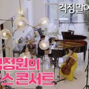 걱정말아요 그대 (들국화) / 김정원(piano), 김다미(violin), 김민지(cello) 이미지