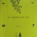 단양유기농원 | 읽기) 어느 물푸레나무의 기억, 국민보도연맹사건 충주의 사례, 2016년 6월 27일 / 단양한결농원 유기농민