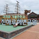 진해루해변공원(진해루옆) 이미지