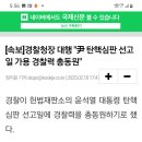 윤통 탄핵 선고일 경찰 총동원 명령한 내란 선동 집단 민주당 이미지