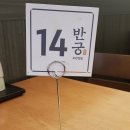 반궁 2001 분당점 네이버블로그