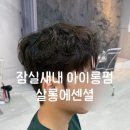잠실새내미용실 | 남자머리 잘하는 곳 [살롱에센셜] 아이롱펌 이안쌤 만족후기