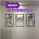 대단한몸매 - 의정부시 평화로 220 | 창동체형관리 미세전류테라피 '대단한몸매 창동점' 등관리 후기
