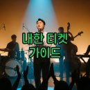 즐거운 상상 - R | 다니엘 시저 내한 티켓 가격·예매 팁