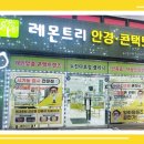 레몬트리안경원 이미지