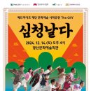 퓨전국악뮤지컬 <심청날다> 이미지