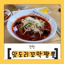 맛도리꼬막짬뽕