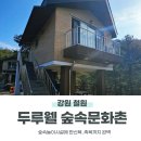 갈말읍사무소 | 철원 두루웰 숲속문화촌 자연휴양림 예약 숙박 정보 후기