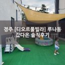 디오르 풀빌라 | 경주 키즈 풀빌라 [디오르 풀빌라] 갔다온 후기