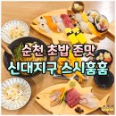 신대 | 순천 초밥 존맛 추천 신대 스시훔훔 커플세트 후기