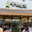 에펠제과~이안경원 | 부여 빵지순례 튀김샌드위치 마늘바게트 부여 가볼만한 곳 에펠제과