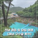 구수골로 | 전남 계곡 해남 구수골계곡에서 즐기는 캠핑과 당일 여행