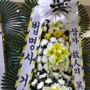 1월24일인천세림병원장례식장최재수전거사림회회장님부인별세거사림회근조화환 이미지