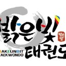 밝은빛 태권도 이미지