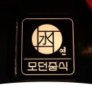 모던중식 연 이미지