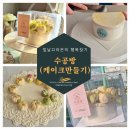 홈수제 앙금플라워 떡케이크 만들기 | 해운대이색데이트 수공방 앙금플라워떡케이크 해운대원데이클래스 후기