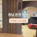 하와이 키즈풀 | 경남 온천 추천ㅣ부곡하와이 근처 창녕 키즈스테이호텔 레이싱룸 &amp; 가족탕 후기