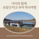 4689 | 아이와 함께 여행하기 좋은 부여 부소산성 고란사와 낙화암 유람선 추천 코스로 역사 여행다녀온 후기