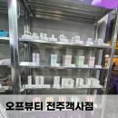 전주마트 | 객사오프뷰티 전주창고뷰티 창고형화장품마트 전북오프뷰티 솔직후기