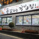 신 돈값하는 국밥집 이미지
