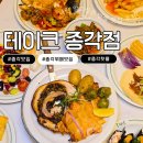 종각 | 종각 뷔페 맛집 추천｜세계 음식 한자리에 즐기는 글로벌 다이닝 뷔페 TAKE 테이크 종각점 후기