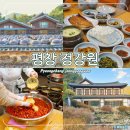 강원도 가볼만한곳 평창 정강원 두부만들기 체험 한정식 맛집