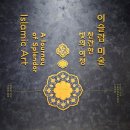영월종교미술박물관 | 국립중앙박물관에서 놓치면 후회할 전시, 이슬람 미술 도슨트