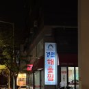 경원해물찜 화명점 | [화명] 해물찜 아구찜 맛집 볶음밥은 필수 경원해물찜 화명점