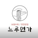느루면가 | 김천 부곡동 보쌈 국수 맛집 느루면가